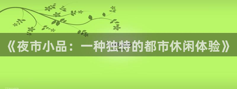 众腾娱乐：《夜市小品：一种独特的都市休闲体验》